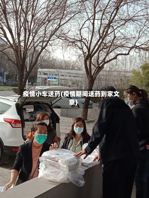 疫情小车送药(疫情期间送药到家文章)-第2张图片