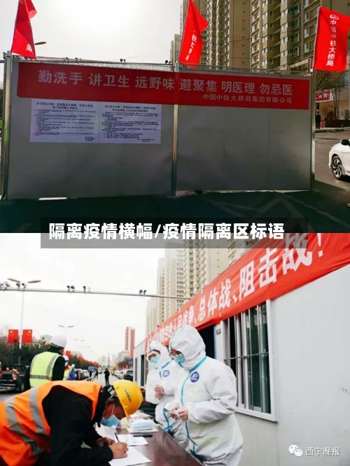 隔离疫情横幅/疫情隔离区标语-第2张图片