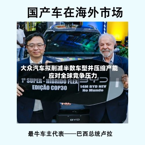 大众汽车拟削减半数车型并压缩产能	，应对全球竞争压力-第3张图片