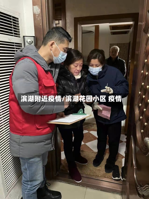 滨湖附近疫情/滨湖花园小区 疫情