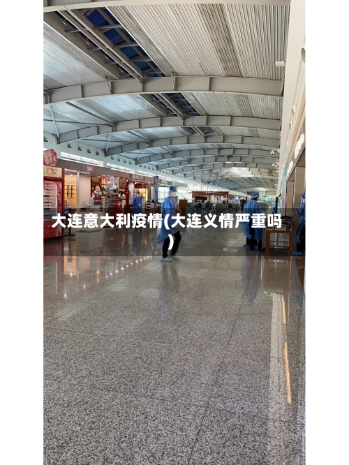 大连意大利疫情(大连义情严重吗)