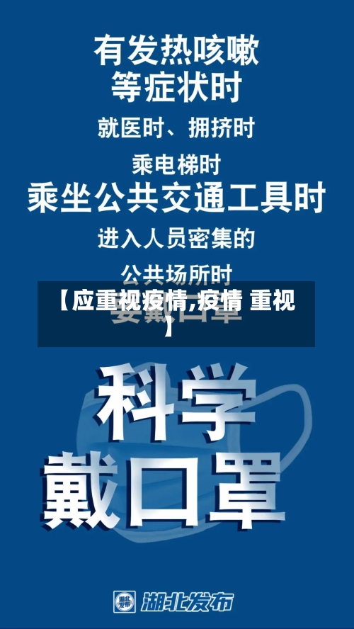 【应重视疫情,疫情 重视】