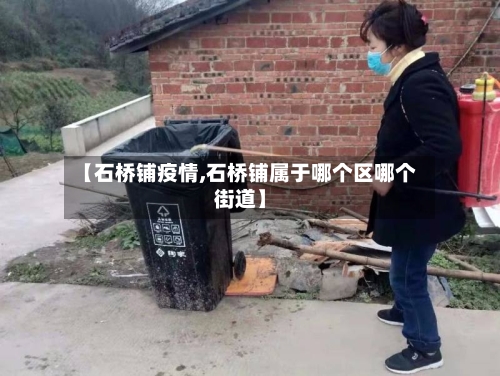 【石桥铺疫情,石桥铺属于哪个区哪个街道】