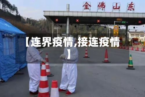 【连界疫情,接连疫情】