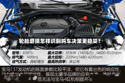 轮胎磨损怎样识别购车决策更稳妥?-第3张图片