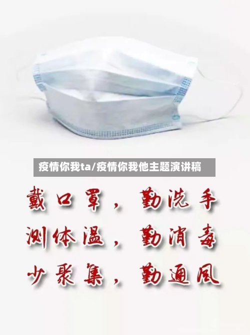 疫情你我ta/疫情你我他主题演讲稿-第2张图片