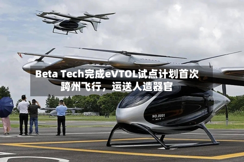 Beta Tech完成eVTOL试点计划首次跨州飞行	，运送人造器官-第3张图片