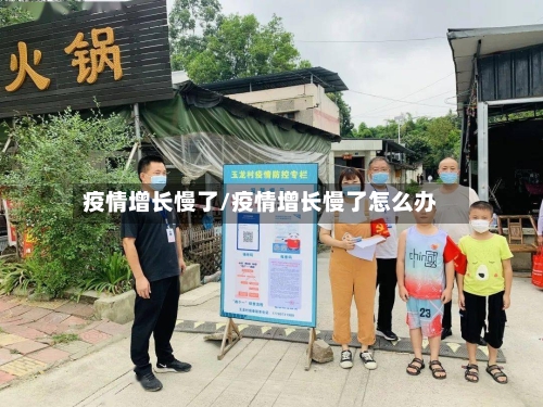 疫情增长慢了/疫情增长慢了怎么办