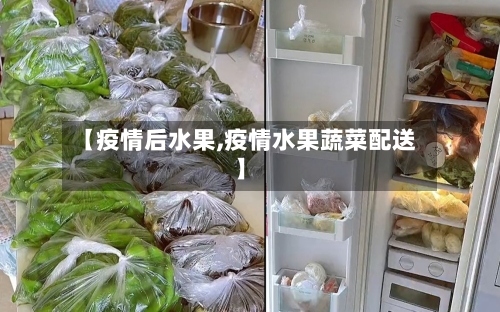 【疫情后水果,疫情水果蔬菜配送】