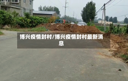博兴疫情封村/博兴疫情封村最新消息-第2张图片