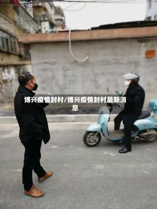 博兴疫情封村/博兴疫情封村最新消息
