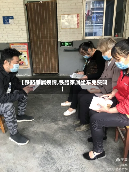 【铁路家属疫情,铁路家属坐车免费吗】