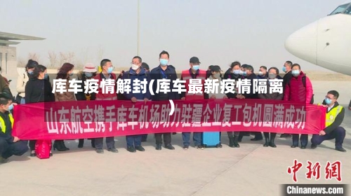 库车疫情解封(库车最新疫情隔离)