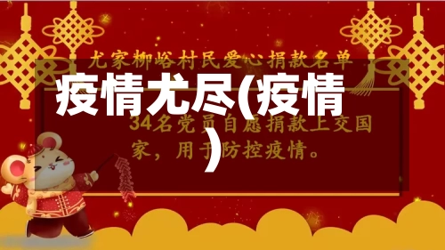 疫情尤尽(疫情)-第2张图片