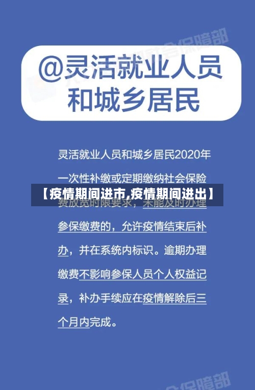 【疫情期间进市,疫情期间进出】