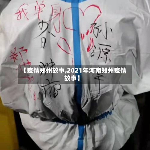 【疫情郑州故事,2021年河南郑州疫情故事】-第3张图片