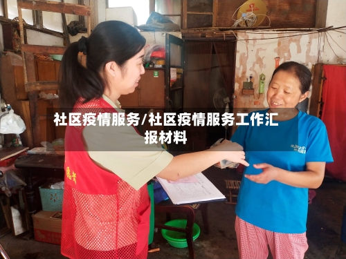 社区疫情服务/社区疫情服务工作汇报材料-第2张图片