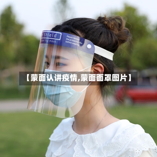 【蒙面认讲疫情,蒙面面罩图片】