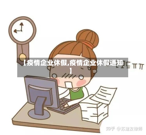 【疫情企业休假,疫情企业休假通知】