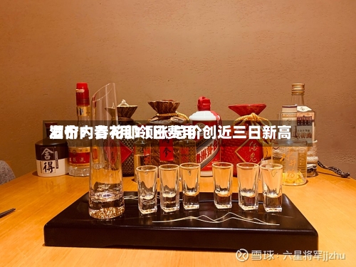 酒价内参7月11日费用
发布:青花郎领涨 总价创近三日新高-第2张图片