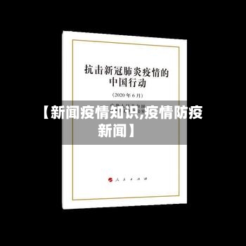 【新闻疫情知识,疫情防疫新闻】