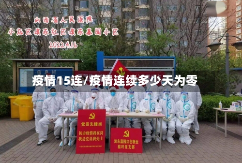 疫情15连/疫情连续多少天为零