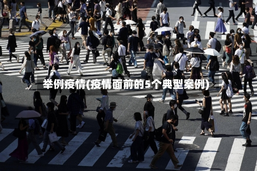 举例疫情(疫情面前的5个典型案例)-第2张图片