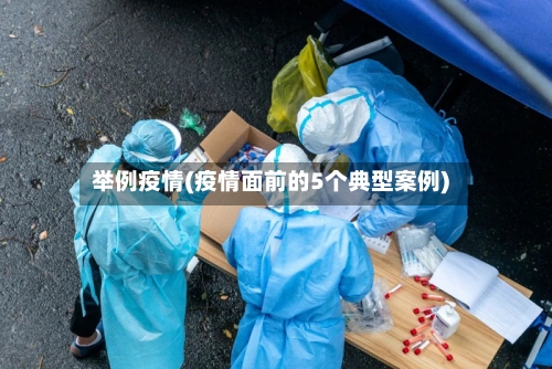 举例疫情(疫情面前的5个典型案例)-第3张图片
