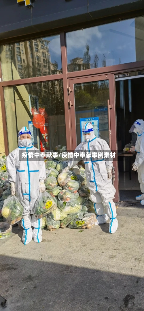 疫情中奉献事/疫情中奉献事例素材-第2张图片