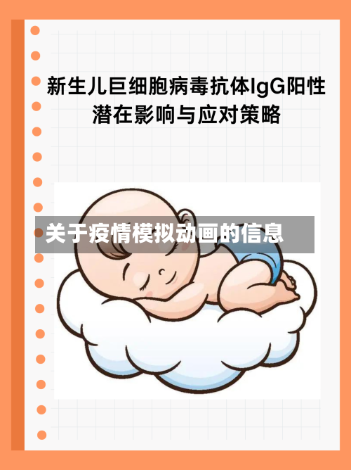 关于疫情模拟动画的信息-第2张图片
