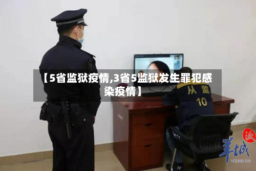 【5省监狱疫情,3省5监狱发生罪犯感染疫情】-第2张图片