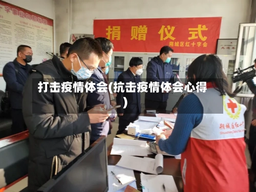 打击疫情体会(抗击疫情体会心得)-第3张图片