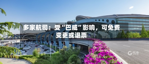 多家航司：受“巴威”影响，可免费变更或退票-第2张图片
