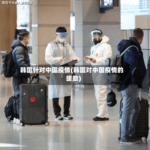 韩国针对中国疫情(韩国对中国疫情的援助)-第3张图片