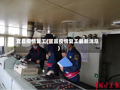 宜昌疫情复工(宜昌疫情复工最新消息)