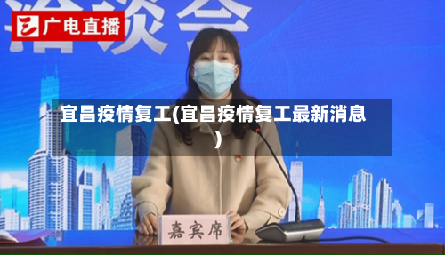 宜昌疫情复工(宜昌疫情复工最新消息)-第3张图片