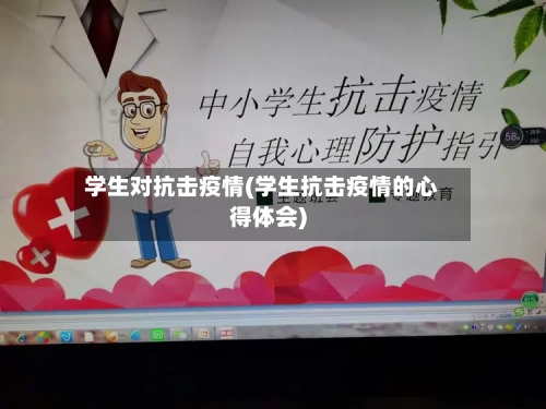 学生对抗击疫情(学生抗击疫情的心得体会)