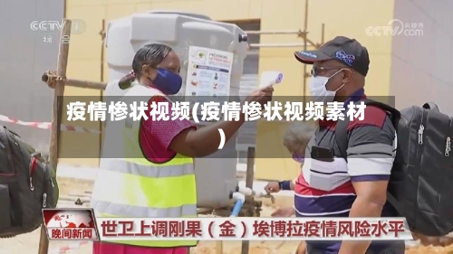 疫情惨状视频(疫情惨状视频素材)