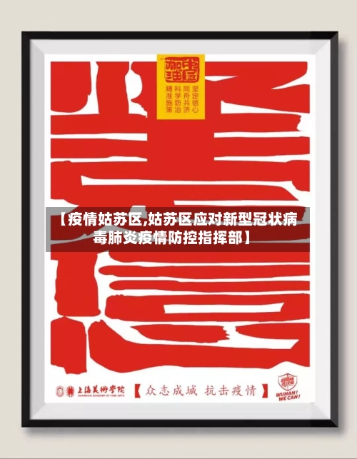 【疫情姑苏区,姑苏区应对新型冠状病毒肺炎疫情防控指挥部】-第3张图片