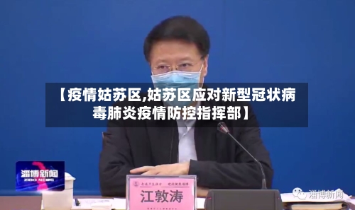 【疫情姑苏区,姑苏区应对新型冠状病毒肺炎疫情防控指挥部】-第2张图片