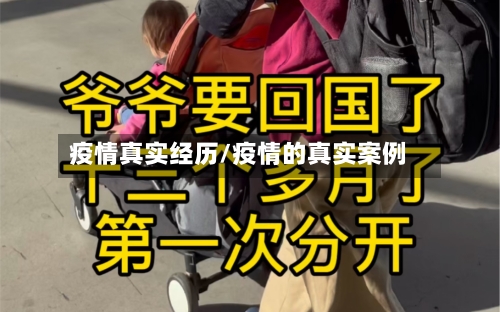 疫情真实经历/疫情的真实案例-第2张图片