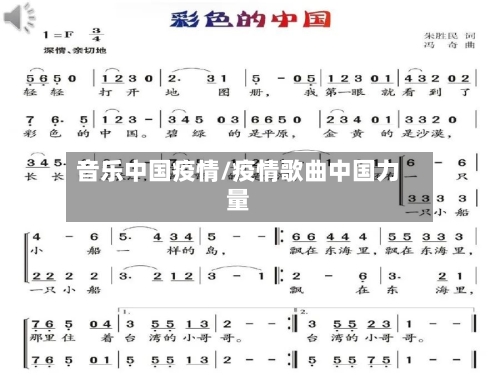 音乐中国疫情/疫情歌曲中国力量