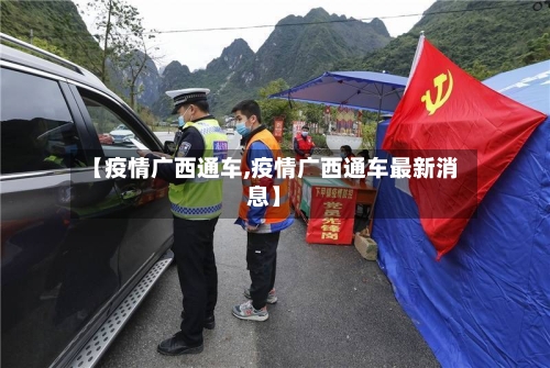 【疫情广西通车,疫情广西通车最新消息】-第2张图片