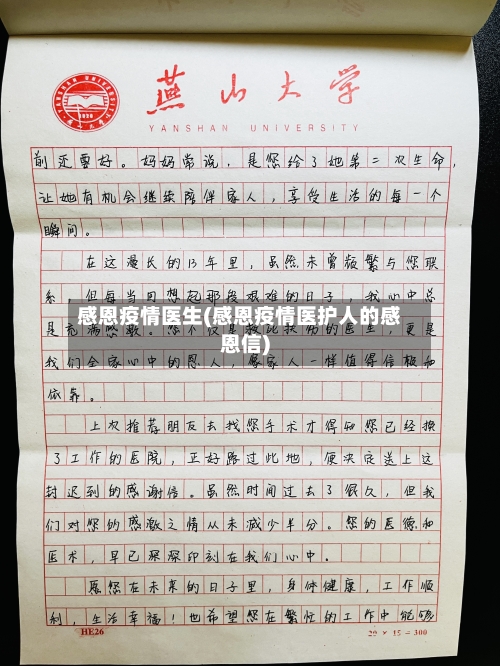 感恩疫情医生(感恩疫情医护人的感恩信)-第3张图片