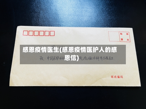 感恩疫情医生(感恩疫情医护人的感恩信)-第2张图片