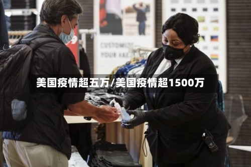 美国疫情超五万/美国疫情超1500万