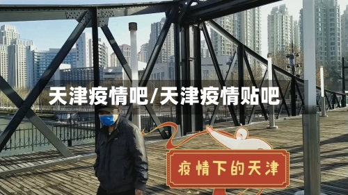 天津疫情吧/天津疫情贴吧