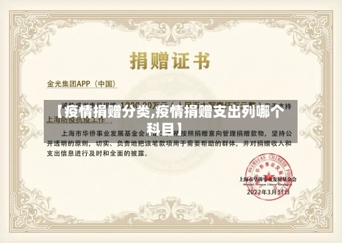 【疫情捐赠分类,疫情捐赠支出列哪个科目】-第2张图片