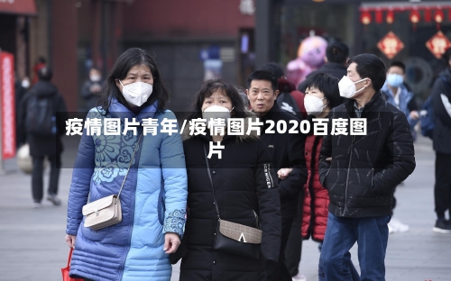 疫情图片青年/疫情图片2020百度图片-第2张图片