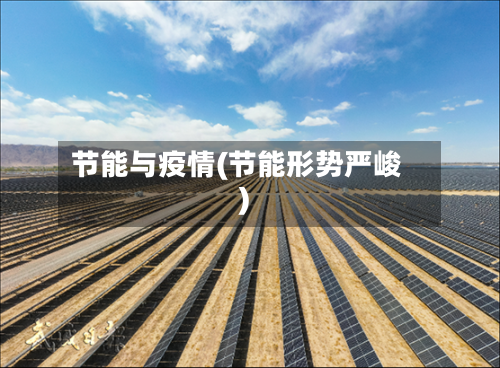 节能与疫情(节能形势严峻)